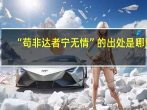 “苟非达者宁无情”的出处是哪里