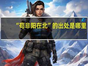 “苟非阳在北”的出处是哪里