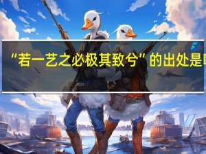 “若一艺之必极其致兮”的出处是哪里