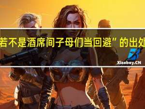 “若不是酒席间子母们当回避”的出处是哪里