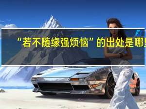 “若不随缘强烦恼”的出处是哪里