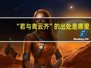 “若与青云齐”的出处是哪里