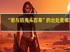 “若与鸱夷斗百草”的出处是哪里
