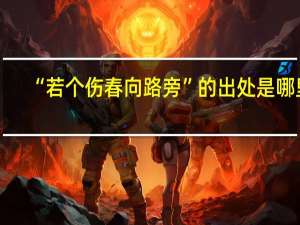 “若个伤春向路旁”的出处是哪里