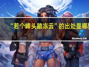 “若个峰头踏冻云”的出处是哪里