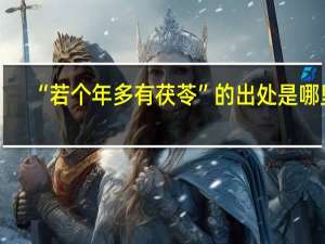 “若个年多有茯苓”的出处是哪里