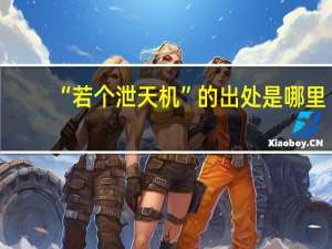 “若个泄天机”的出处是哪里