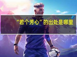 “若个芳心”的出处是哪里