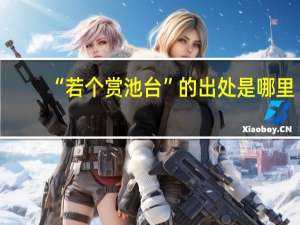 “若个赏池台”的出处是哪里