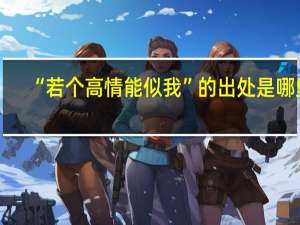 “若个高情能似我”的出处是哪里