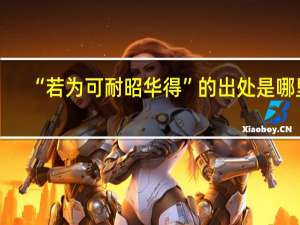 “若为可耐昭华得”的出处是哪里