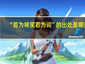 “若为啼笑若为词”的出处是哪里