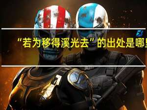 “若为移得溪光去”的出处是哪里