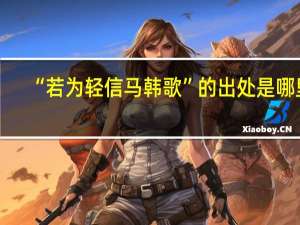 “若为轻信马韩歌”的出处是哪里