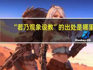 “若乃观象设教”的出处是哪里