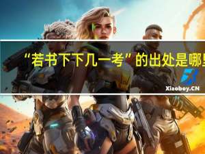 “若书下下几一考”的出处是哪里