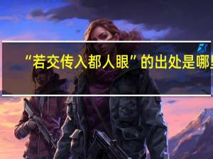 “若交传入都人眼”的出处是哪里