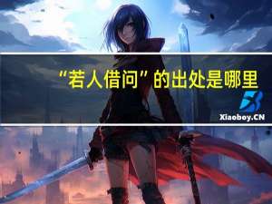 “若人借问”的出处是哪里