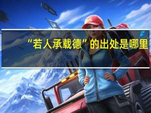 “若人承载德”的出处是哪里