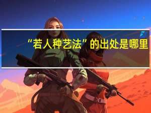 “若人种艺法”的出处是哪里
