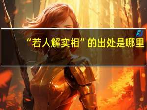 “若人解实相”的出处是哪里