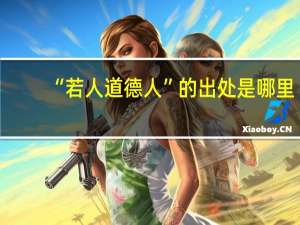 “若人道德人”的出处是哪里