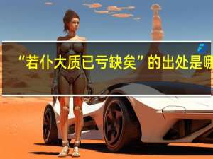 “若仆大质已亏缺矣”的出处是哪里