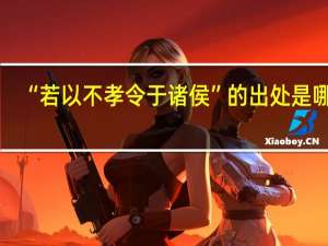 “若以不孝令于诸侯”的出处是哪里