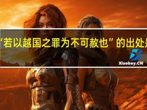 “若以越国之罪为不可赦也”的出处是哪里