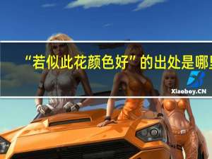 “若似此花颜色好”的出处是哪里