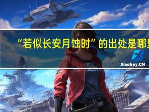 “若似长安月蚀时”的出处是哪里