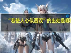 “若使人心似西汉”的出处是哪里