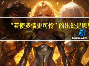 “若使多情更可怜”的出处是哪里