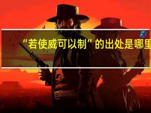 “若使威可以制”的出处是哪里