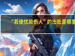 “若使忧能伤人”的出处是哪里