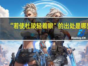 “若使杜陵轻着眼”的出处是哪里