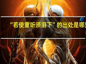 “若使重听须泪下”的出处是哪里