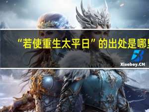 “若使重生太平日”的出处是哪里