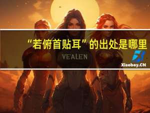 “若俯首贴耳”的出处是哪里