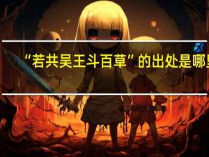 “若共吴王斗百草”的出处是哪里