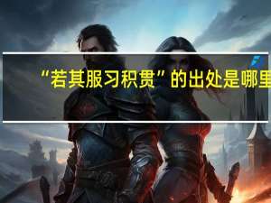 “若其服习积贯”的出处是哪里