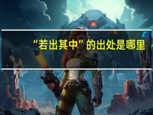 “若出其中”的出处是哪里