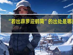 “若出薜萝迎鹤简”的出处是哪里