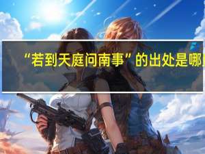 “若到天庭问南事”的出处是哪里