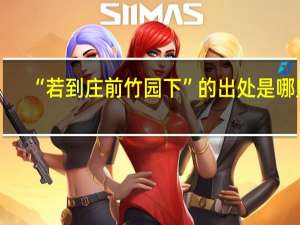 “若到庄前竹园下”的出处是哪里