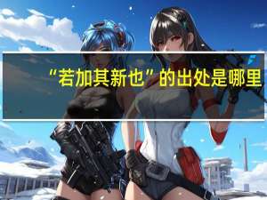 “若加其新也”的出处是哪里