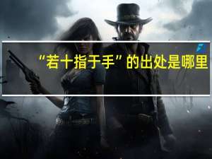 “若十指于手”的出处是哪里