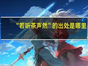 “若听茶声然”的出处是哪里