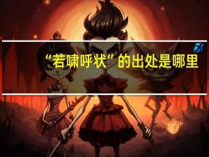 “若啸呼状”的出处是哪里