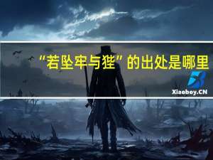 “若坠牢与狴”的出处是哪里